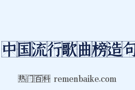中国流行歌曲榜造句是什么意思的图片